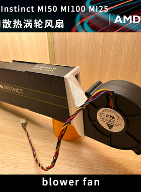 AMD V620 MI25 MI50 MI100显卡运算力卡散热涡轮风扇