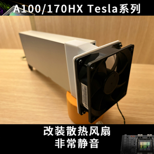 A40 A100 L20 170HX 散热9CM风扇超短 NVIDIA 显卡算力加装 Tesla