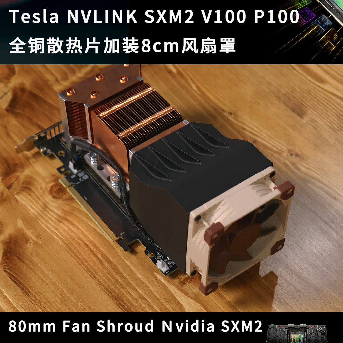 英伟达 NVIDIA V100 P100 SXM2 全铜散热片加装散热器风扇罩