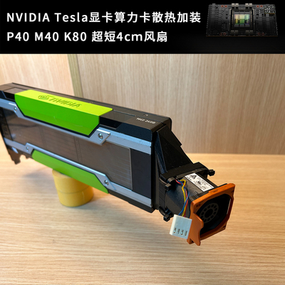 NVIDIA Tesla V100 P40 M40 K80 显卡算力卡散热加装超短4cm风扇