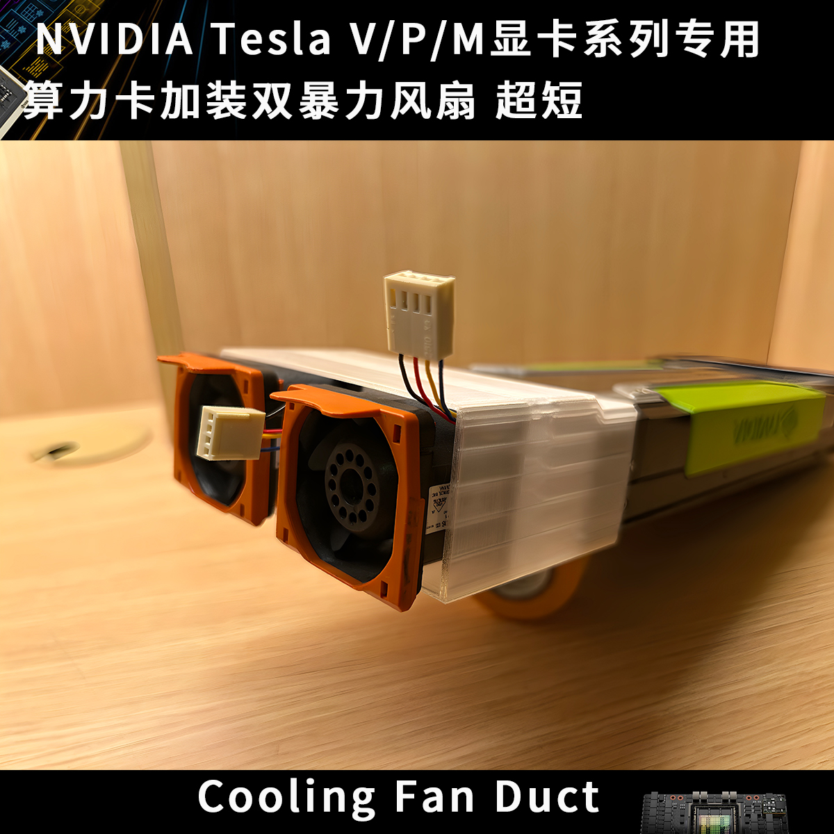 NVIDIA Tesla v100s P100 P40 M40 显卡散热组件双4cm暴力风扇