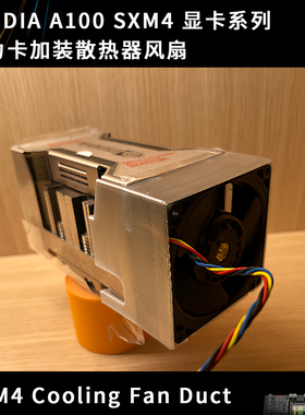 英伟达NVIDIA A100 NVLINK SXM4 显卡算力卡加装4U散热器风扇罩