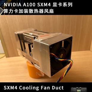显卡算力卡加装 英伟达NVIDIA SXM4 NVLINK 4U散热器风扇罩 A100