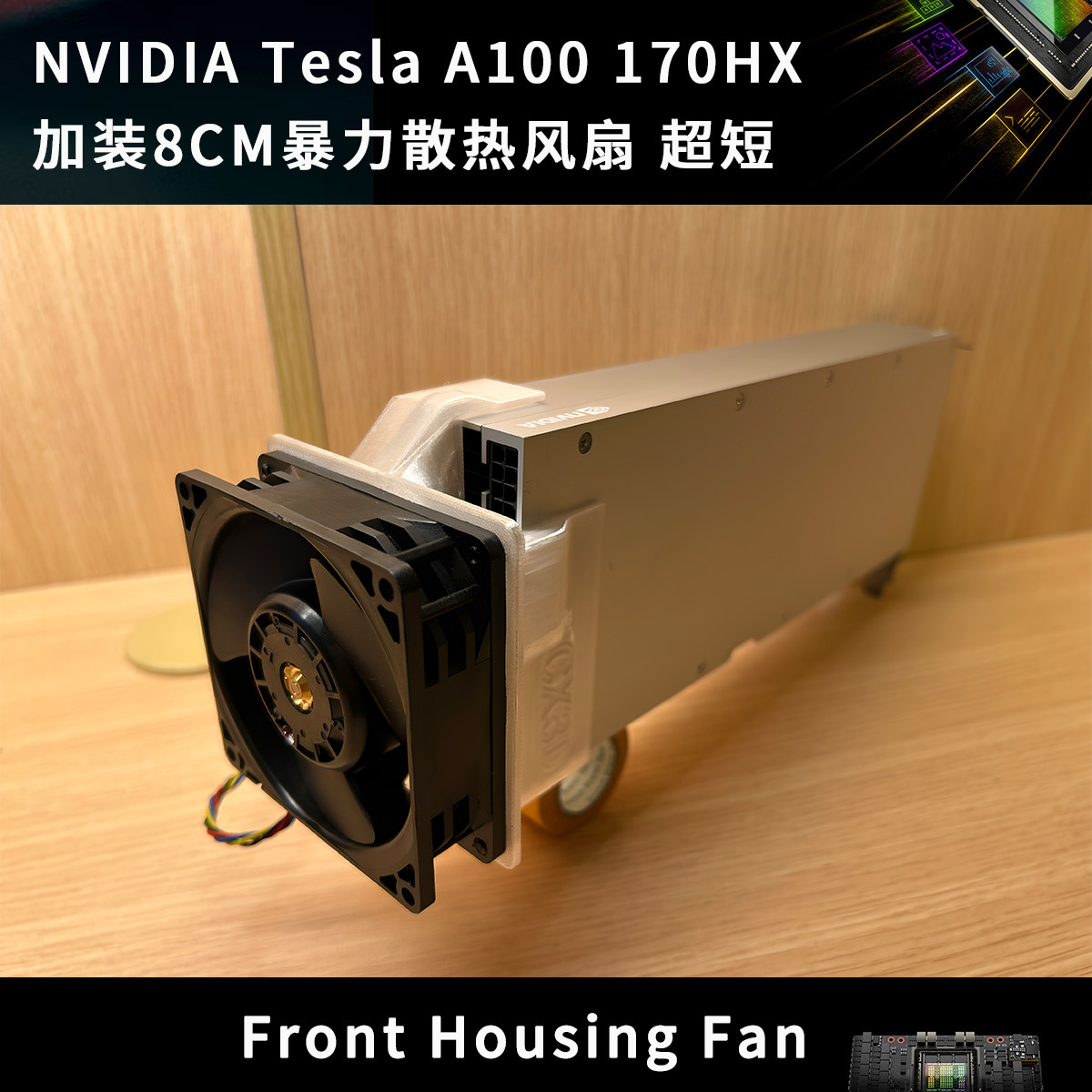 NVIDIA Tesla A100 170HX 显卡算力8CM暴力散热风扇 超短图片