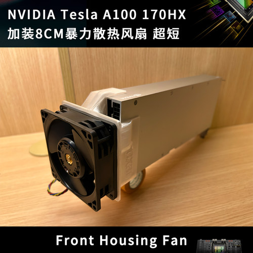 NVIDIA Tesla A100 170HX 显卡算力8CM暴力散热风扇 超短