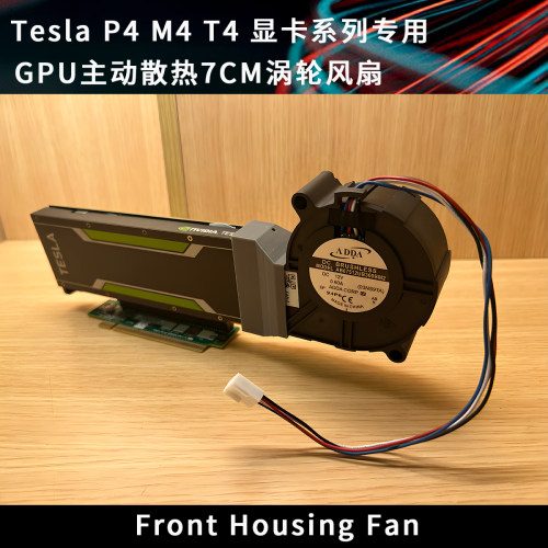 NVIDIA Tesla P4 M4 T4显卡GPU主动散热7CM涡轮风扇