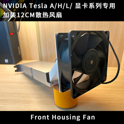 NVIDIA Tesla A100 H800 170HX L40 L20 RTX PRO显卡散热12CM风扇