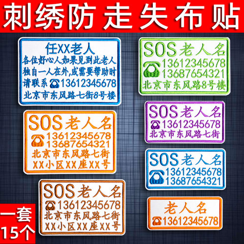 老年痴呆防丢失自闭症布牌名字贴