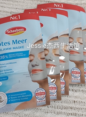 5片德国雪本诗schaebens矿物死海泥清洁面膜白泥控油痘痘肌黑头用