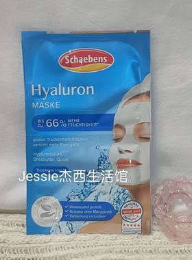 5片包邮德国雪本诗世家schaebens玻尿酸保湿补水面膜涂抹式乳霜状