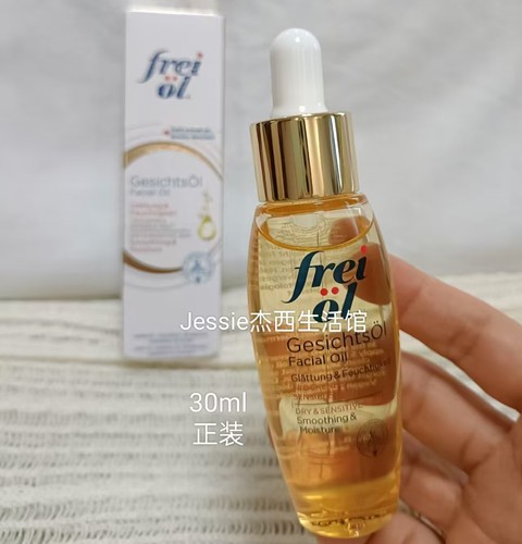 德国freiol倍润面部精华油滋润