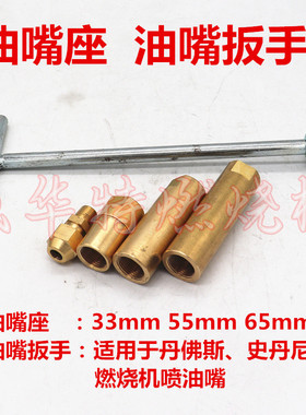 燃烧机喷油嘴接头 STEINEN史丹尼DANFOSS丹佛斯油嘴座 喷嘴扳手