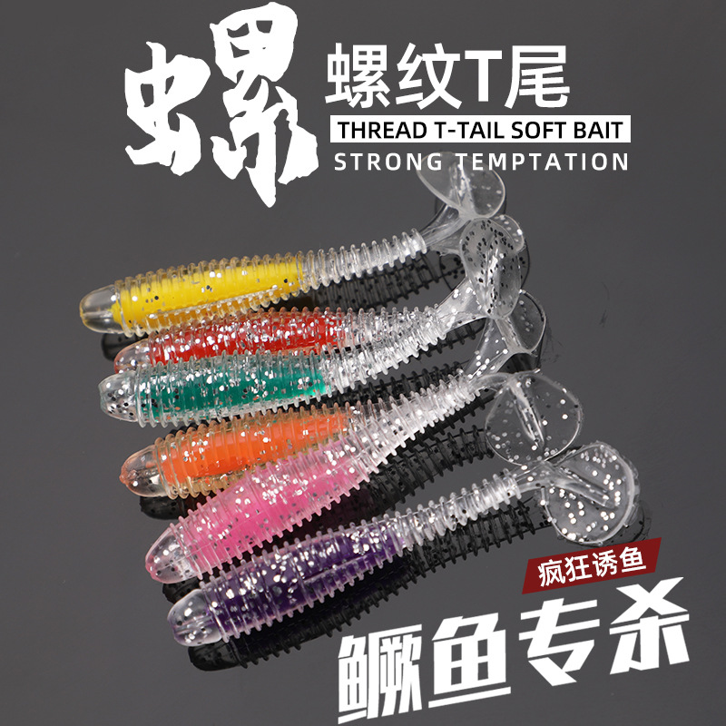 新款螺纹T尾仿生路亚软饵