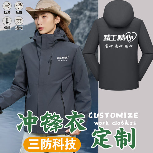 精心精工工作服冲锋衣外套定制