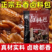 五香卤料包香浓卤肉料包卤猪蹄猪头肉鸭脖卤水调味料香料调料配方
