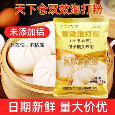 天下仓无铝害双效泡打粉1kg商用包子馒头专用面制品复配膨松剂