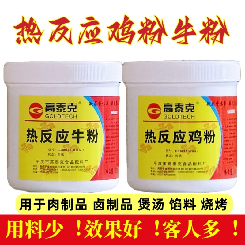 高泰克热反应牛粉鸡粉牛肉鸡肉精粉500g香精商用炒菜馅料增香提鲜