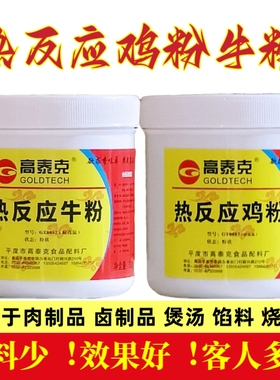 高泰克热反应牛粉鸡粉牛肉鸡肉精粉500g香精商用炒菜馅料增香提鲜