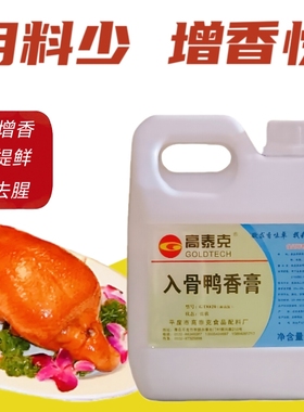 高泰克入骨鸭香膏鸭骨髓浸膏武汉鸭膏手撕鸭脖爆烤鸭脆皮鸭膏商用