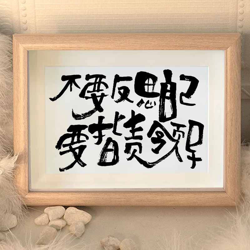 不要反思自己要指责领导创意书法字画摆台办公室桌面摆件装饰画潮