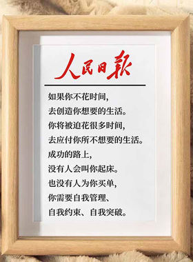 人民日报自律字画摆件办公室桌面相框摆台书房励志挂画客厅装饰画