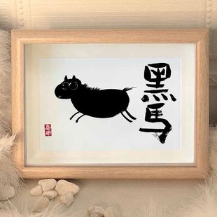 黑马我是一匹黑马搞笑挂画书法字画相框摆台毕业礼物摆件桌面挂墙