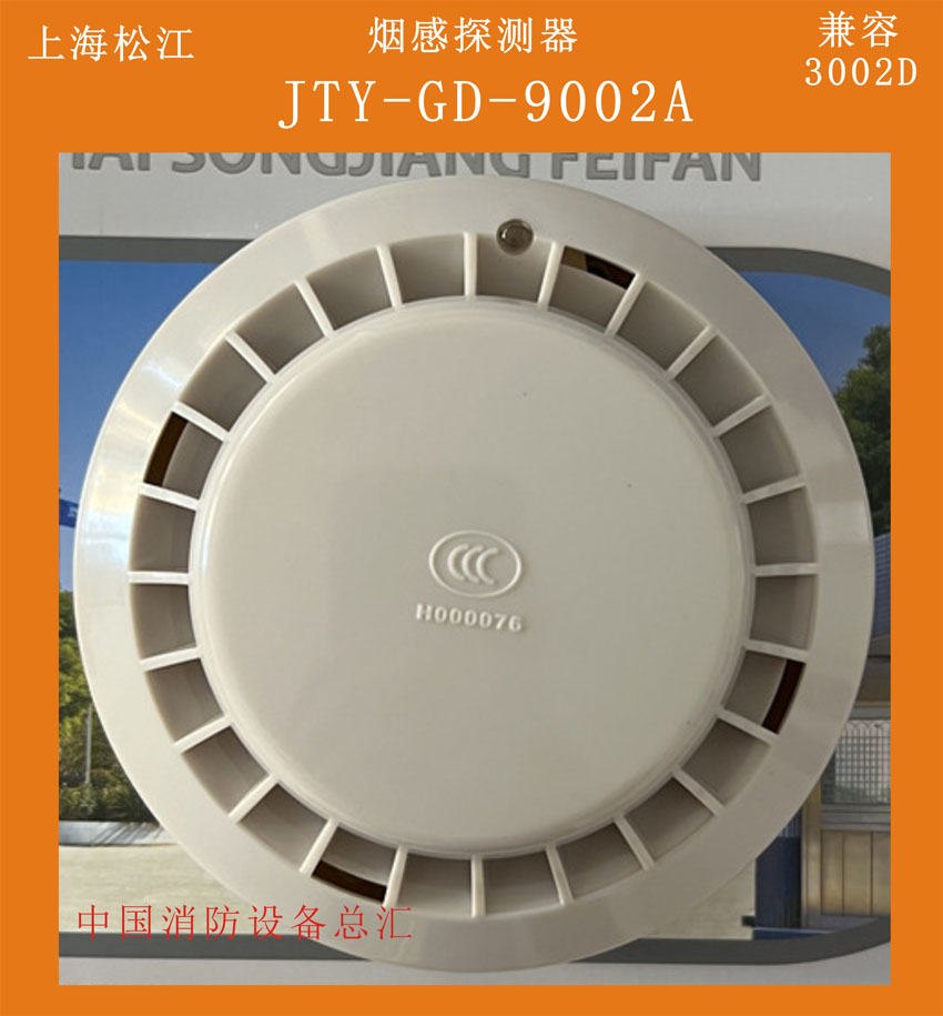 上海松江烟感3002D烟感9002A