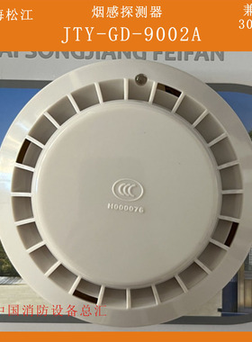 上海松江烟感9002A烟感代替3002D烟感9002A代替3002C探测器编码型