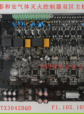 泰和安气体灭火控制器TX3042BQD双区2区主板F1.105.169.11主板2区