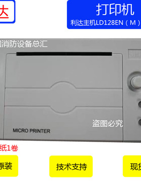 利达ld988打印机消防打印机LD128EN（M）打印机128EQII打印机全新