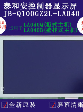 泰和安液晶屏LA040液晶屏JB-Q100GZ2L-LA040Q/T液晶屏全新原装