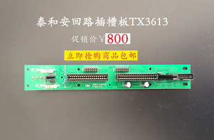泰和安回路板TX3613插槽板老款现货全新正品
