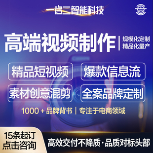 短视频制作剪辑拍摄混剪接单逛逛种草抖音代拍信息流千川广告