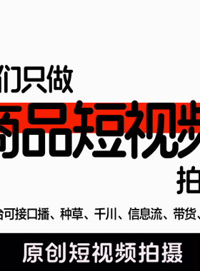 抖音快手逛逛B站多多TK信息流产品种草真人出境短视频拍摄制作