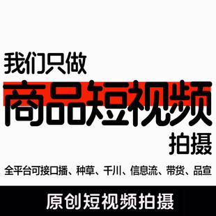 抖音快手逛逛B站多多TK信息流产品种草真人出境短视频拍摄制作