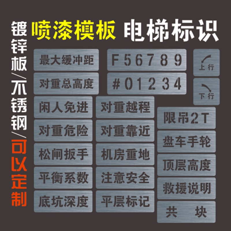 镂空家装喷漆模板广告电梯喷字模板年审新国标识语牌配件定做制