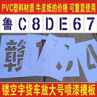 镂空字汽车货车车牌放大号喷漆模板塑料数字0-9字母A-Z广告定制福