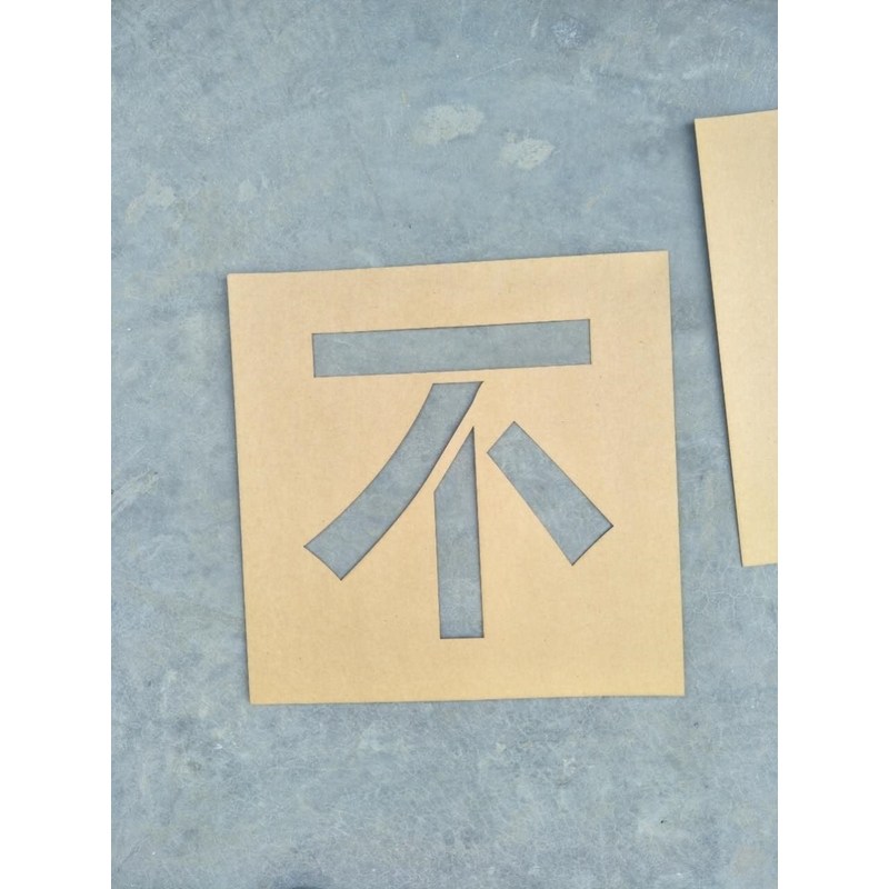 定制做一次性牛皮纸空心喷漆镂空刻数字母字体图模板墙体喷漆字