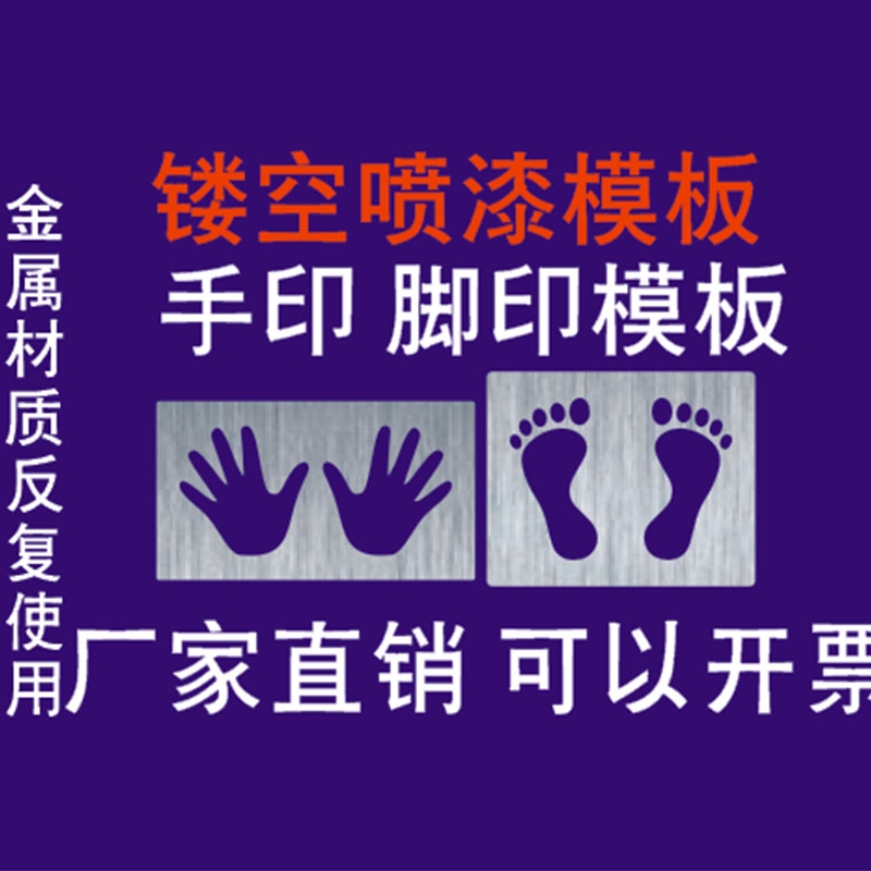 手掌印脚印脚丫模具镂空喷漆模板印刷喷涂模具仓库车间地面喷漆图
