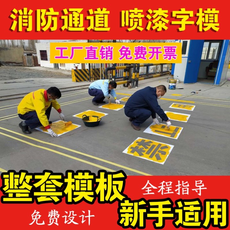 消防通道禁止停车占用喷漆模板喷字镂空网格门前车库车位地面划线图片