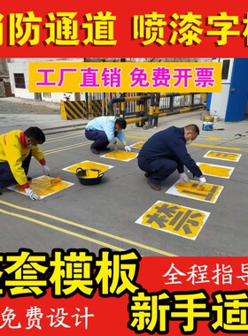 消防通道禁止停车占用喷漆模板喷字镂空网格门前车库车位地面划线