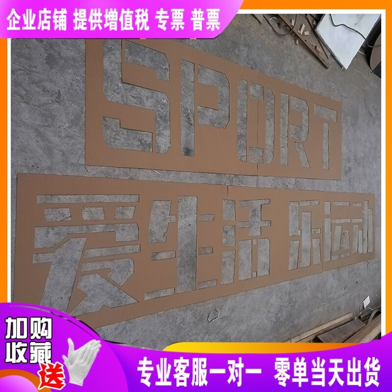 定制做镂空字喷漆喷字模板文化创意墙体标语喷绘镂空字喷漆广告牌图片
