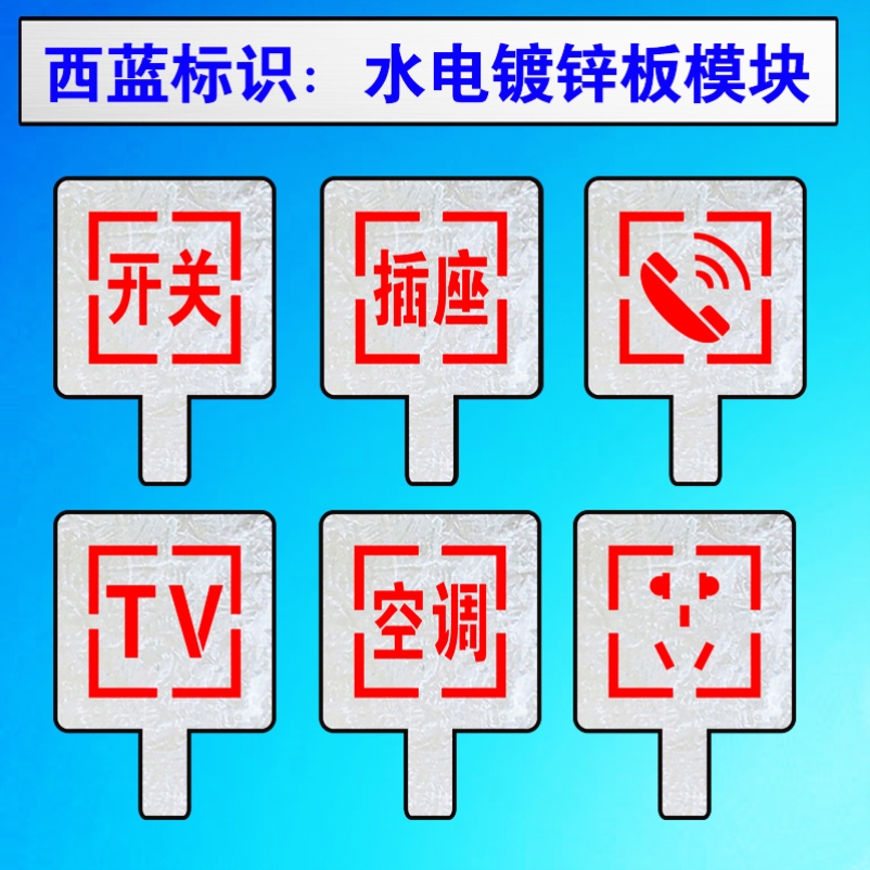 家装开关插座喷漆装修放样模板86模板开槽施工水电放线镂空喷字牌