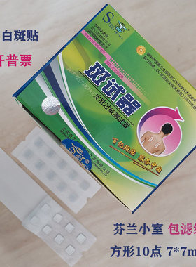 百亿斑贴试纸皮肤过敏原测试器