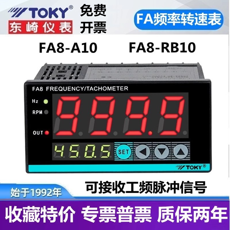 东崎FA8-A10/RB10原DP4-HZ11/FR1东崎TOKY频率工频测量转速仪表速 电子元器件市场 电机/马达 原图主图