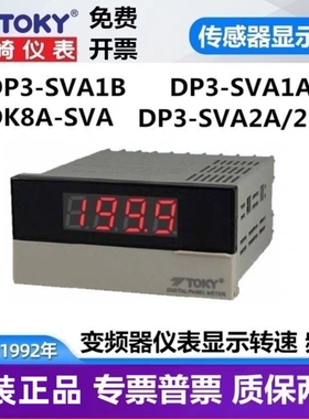DP3-SVA1B DP3-SVA1A DK8-SVA东崎传感器表10V线速转速表频率TOKY