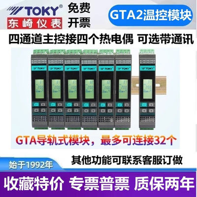 TOKY东崎GTA2-S48 导轨式四通道温控器模块GTAX-S40多回路PID采集