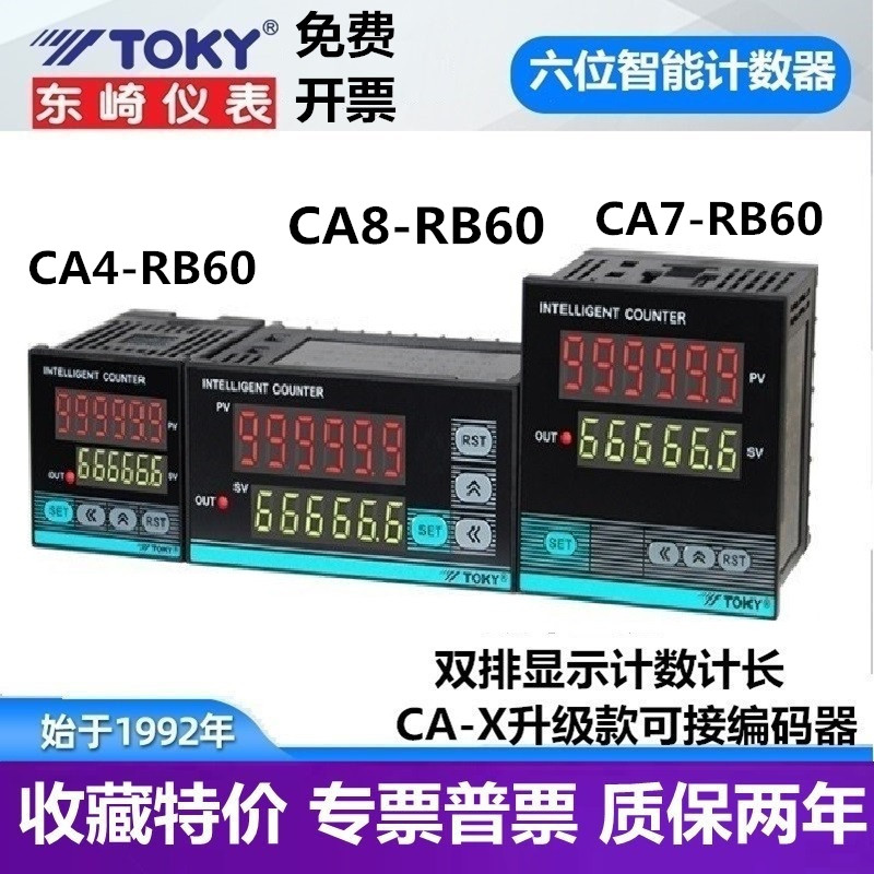 CA4-RB60 CA8 CA7-RB60X东崎TOKY六位预置电子计数器脉冲全自动-封面