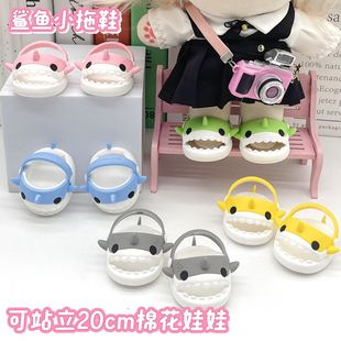 20cm棉花娃娃娃鞋胖体穿鞋子卡通鲨鱼拖鞋15cm娃娃可站立配件