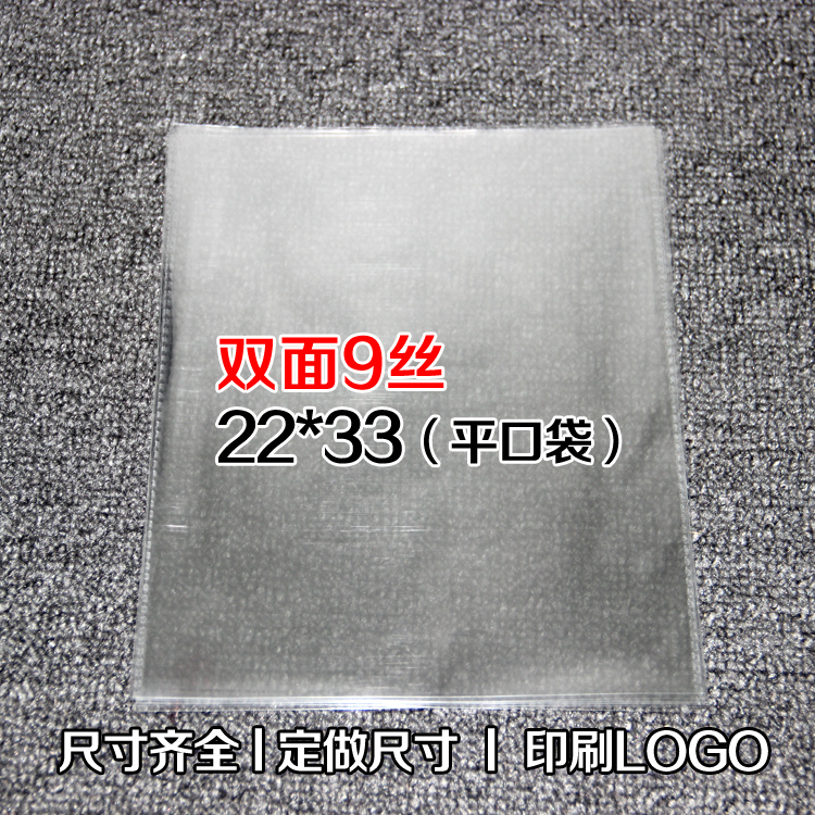 特价OPP袋 平口袋 食品透明包装袋一次性塑料袋9丝22*33cm100个